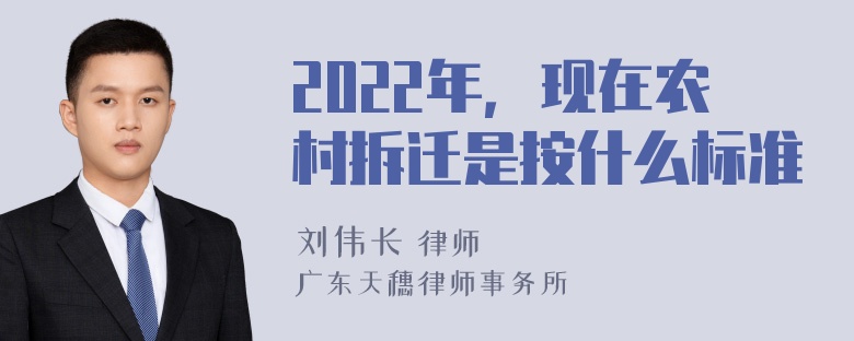 2022年，现在农村拆迁是按什么标准