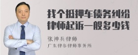 找个抵押车债务纠纷律师起诉一般多少钱