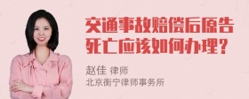 交通事故赔偿后原告死亡应该如何办理？