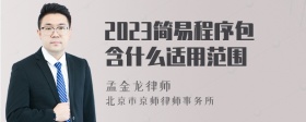 2023简易程序包含什么适用范围