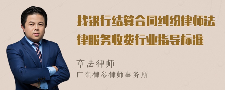 找银行结算合同纠纷律师法律服务收费行业指导标准