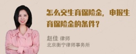 怎么交生育保险金，申报生育保险金的条件？