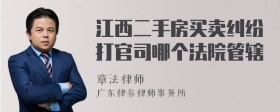 江西二手房买卖纠纷打官司哪个法院管辖