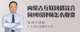 内蒙古互联网借款合同纠纷律师怎么收费