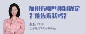 加班有哪些限制规定？能告诉我吗？