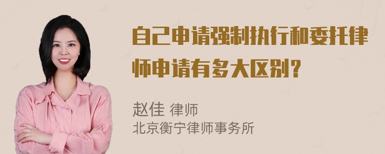 自己申请强制执行和委托律师申请有多大区别？