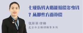 七级伤残大概能赔偿多少钱？从那些方面补偿