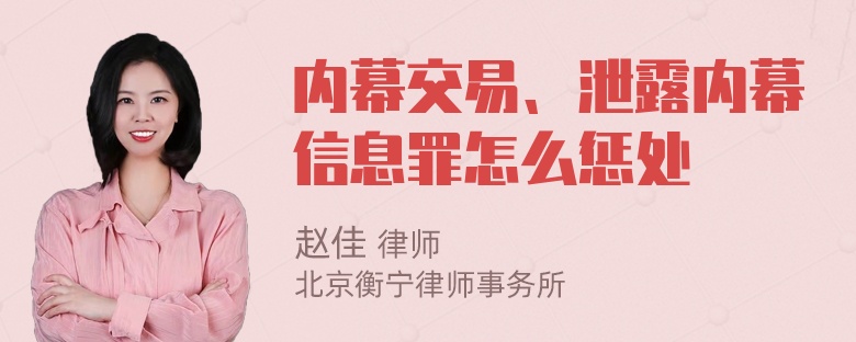 内幕交易、泄露内幕信息罪怎么惩处