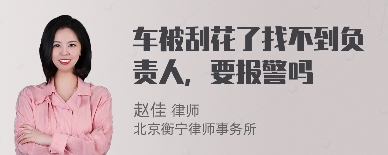 车被刮花了找不到负责人，要报警吗
