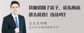 我廉价租了房子，房东随意进去检查！违法吗？