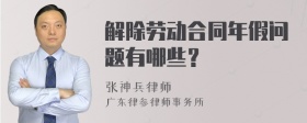 解除劳动合同年假问题有哪些？