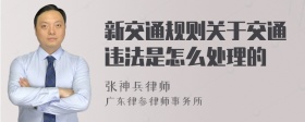 新交通规则关于交通违法是怎么处理的