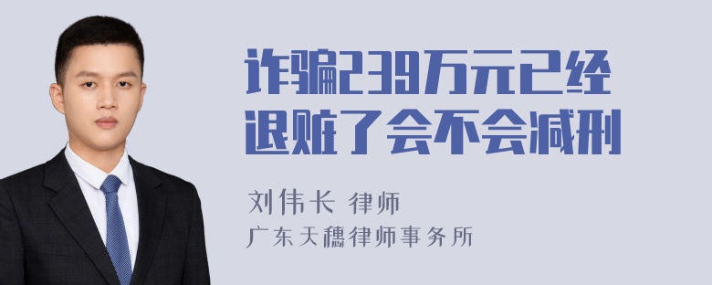 诈骗239万元已经退赃了会不会减刑