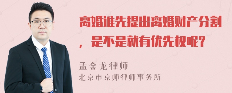 离婚谁先提出离婚财产分割，是不是就有优先权呢？