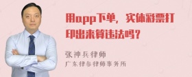 用app下单，实体彩票打印出来算违法吗？