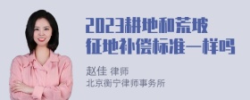 2023耕地和荒坡征地补偿标准一样吗