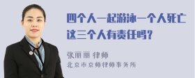 四个人一起游泳一个人死亡这三个人有责任吗？