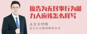 原告为无民事行为能力人应该怎么样写