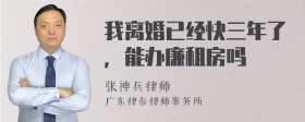 我离婚已经快三年了，能办廉租房吗