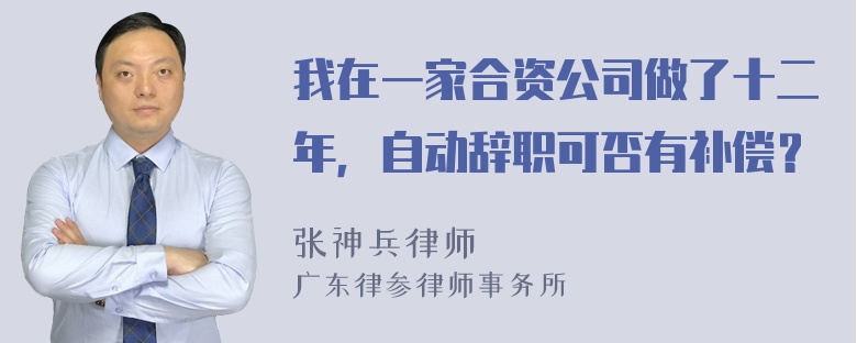 我在一家合资公司做了十二年，自动辞职可否有补偿？