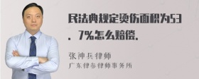 民法典规定烫伤面积为53．7％怎么赔偿．