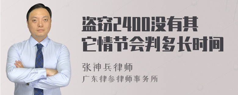 盗窃2400没有其它情节会判多长时间