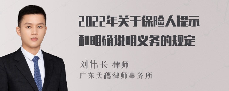 2022年关于保险人提示和明确说明义务的规定