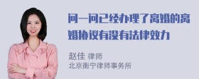 问一问已经办理了离婚的离婚协议有没有法律效力