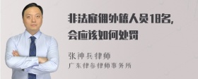 非法雇佣外籍人员18名，会应该如何处罚