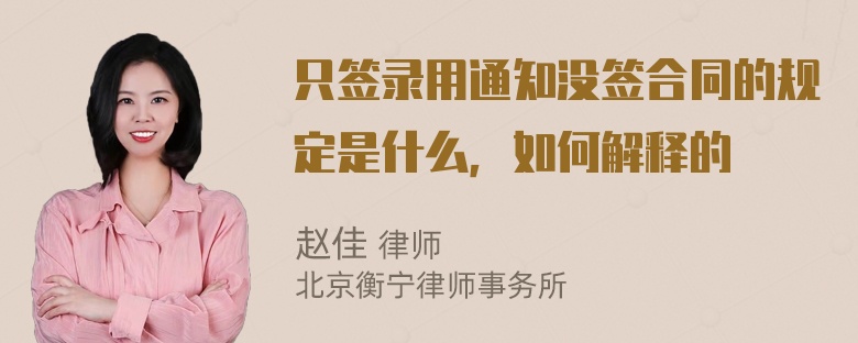 只签录用通知没签合同的规定是什么，如何解释的