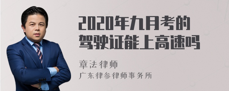 2020年九月考的驾驶证能上高速吗