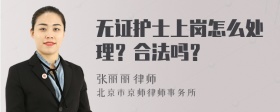 无证护士上岗怎么处理？合法吗？