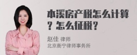 本溪房产税怎么计算？怎么征税？