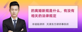 的离婚新规是什么，有没有相关的法律规定