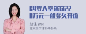 64岁入室盗窃228万元一般多久开庭