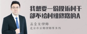 我想要一份投诉村干部不给村组修路的A