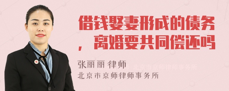 借钱娶妻形成的债务，离婚要共同偿还吗