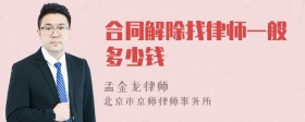 合同解除找律师一般多少钱