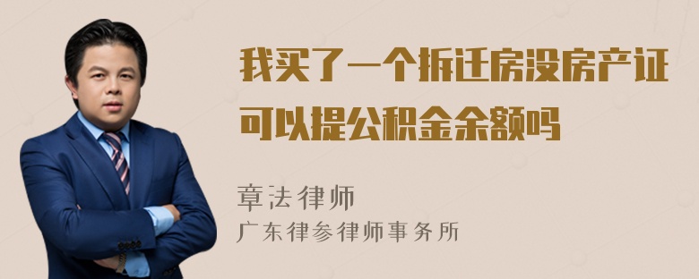 我买了一个拆迁房没房产证可以提公积金余额吗