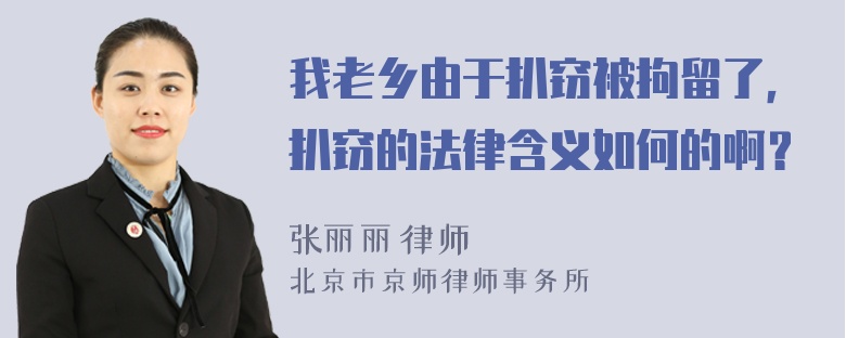 我老乡由于扒窃被拘留了，扒窃的法律含义如何的啊？