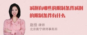 减刑有哪些的限制条件减刑的限制条件有什么