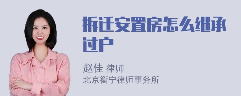 拆迁安置房怎么继承过户