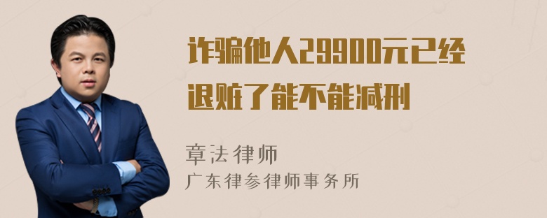 诈骗他人29900元已经退赃了能不能减刑