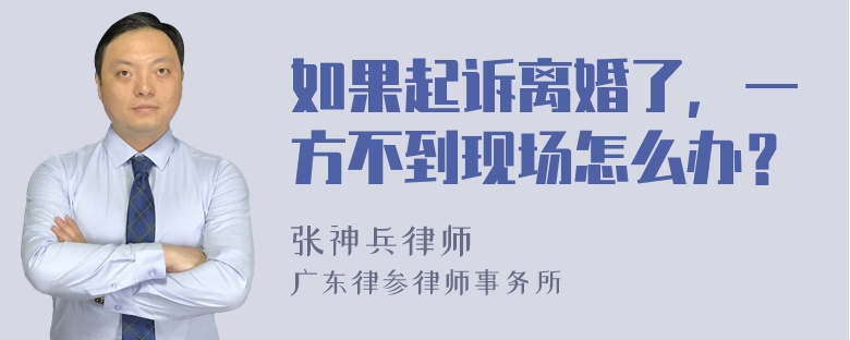 如果起诉离婚了，一方不到现场怎么办？