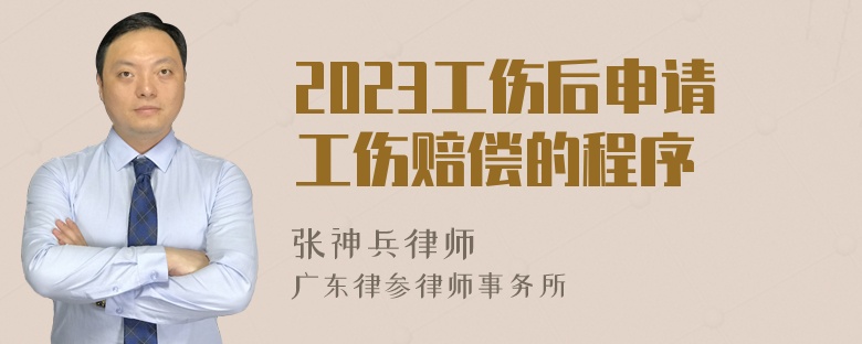 2023工伤后申请工伤赔偿的程序