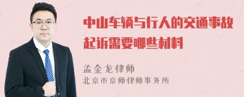 中山车辆与行人的交通事故起诉需要哪些材料