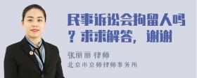 民事诉讼会拘留人吗？求求解答，谢谢