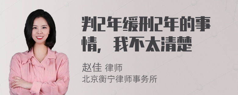 判2年缓刑2年的事情，我不太清楚