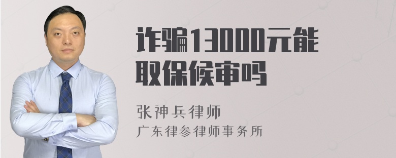 诈骗13000元能取保候审吗