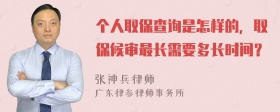 个人取保查询是怎样的，取保候审最长需要多长时间？